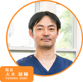 院長 大木 雄輔